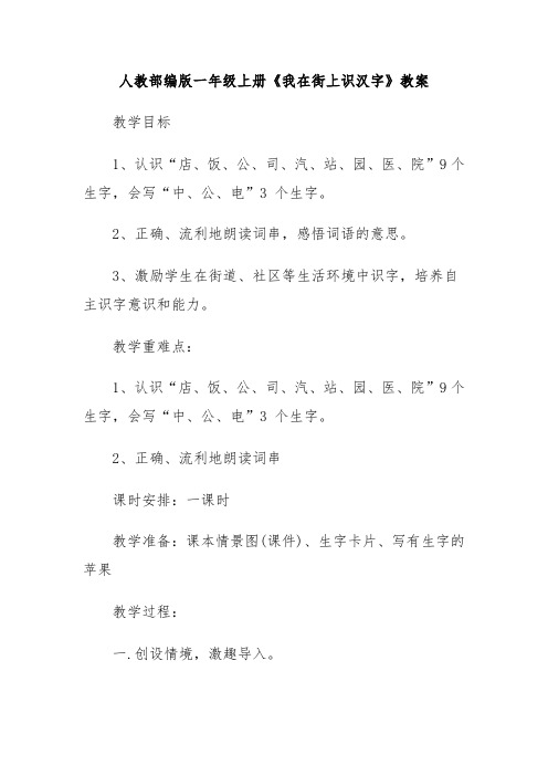 人教部编版一年级上册《我在街上识汉字》教案教学设计