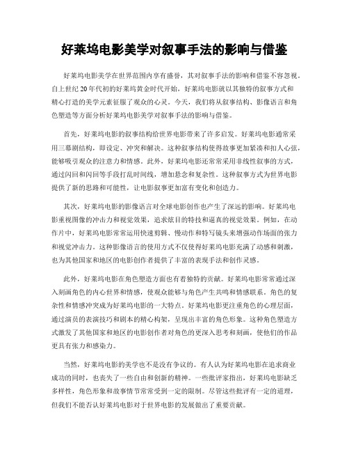 好莱坞电影美学对叙事手法的影响与借鉴
