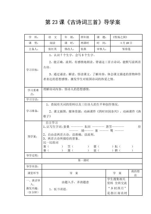 古诗词三首教学设计人教版语文四年级下册第23课
