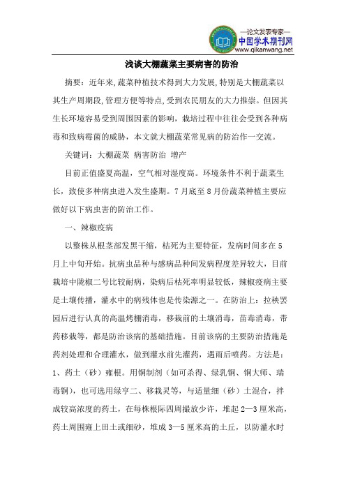 大棚蔬菜主要病害的防治