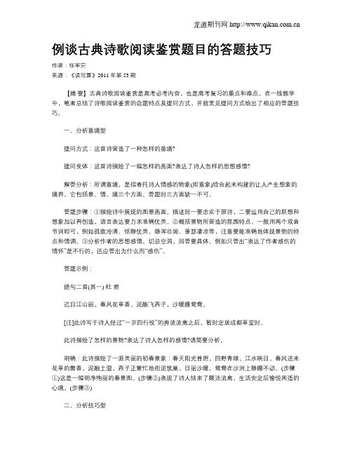 例谈古典诗歌阅读鉴赏题目的答题技巧