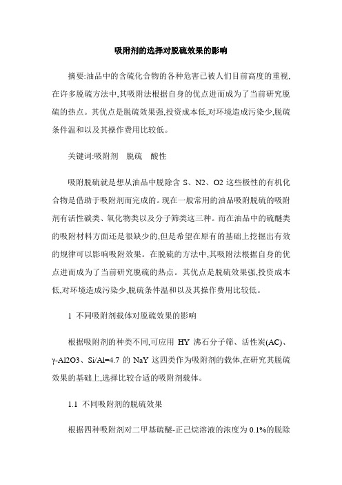 吸附剂的选择对脱硫效果的影响