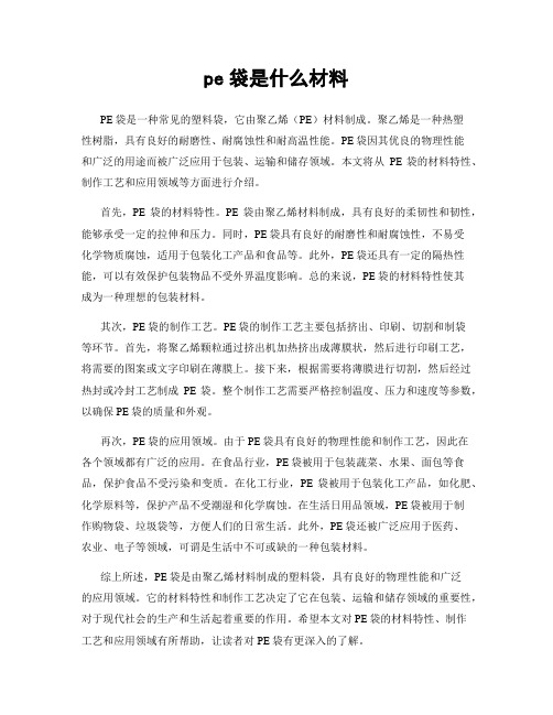 pe袋是什么材料