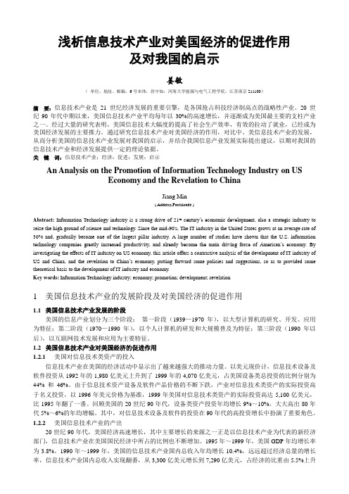 浅析信息技术产业对美国经济的促进作用及对我国的启示_V4