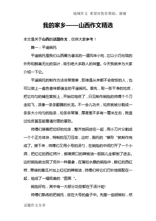 我的家乡——山西作文精选
