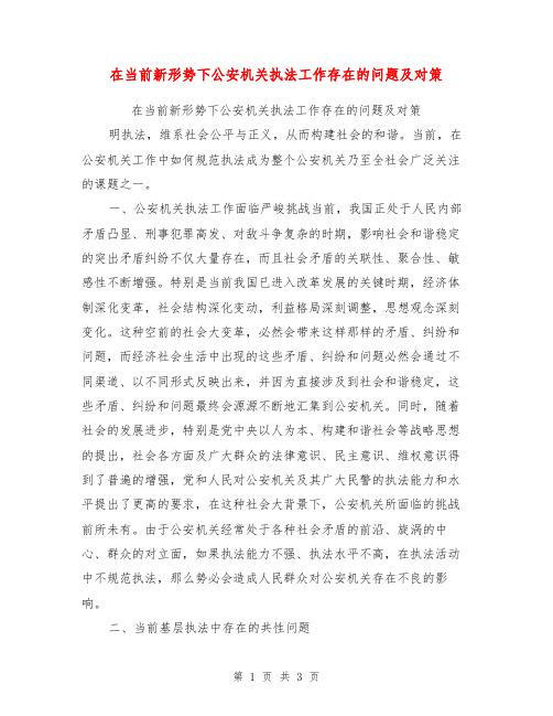 在当前新形势下公安机关执法工作存在的问题及对策【可编辑版】