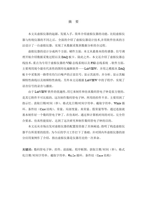 虚拟仪器数字时钟