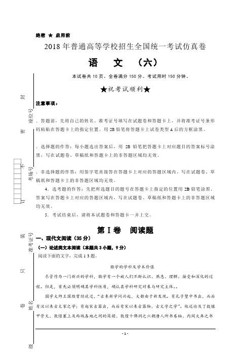 普通高等学校2018届高三招生全国统一考试仿真卷(六)+语文+Word版含答案