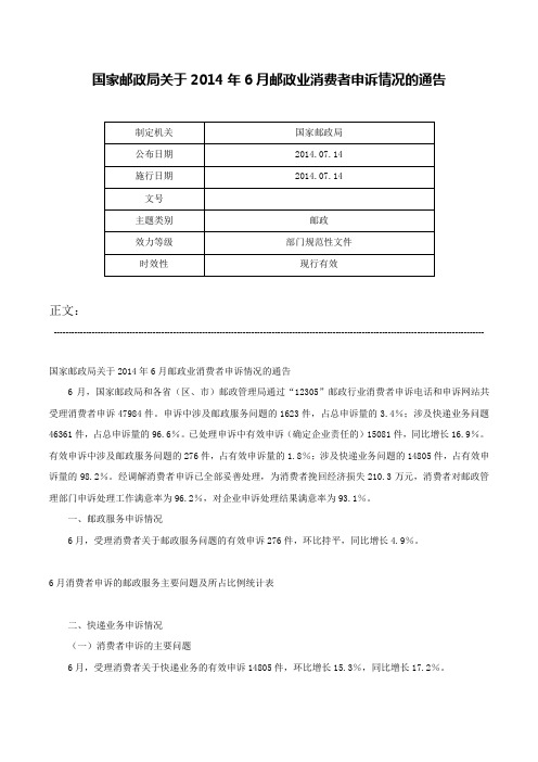 国家邮政局关于2014年6月邮政业消费者申诉情况的通告-