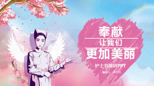 奉献让我们更加美丽主题护士节演讲PPT【内容完整可编辑】