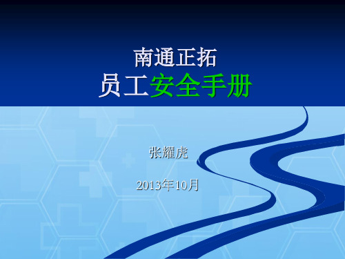 员工安全手册PPT课件