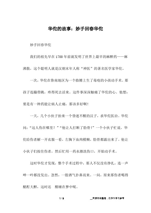 华佗的故事：妙手回春华佗