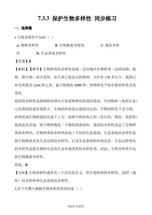 生物冀少版八年级下册 7.3.3 保护生物多样性 同步练习(含解析)