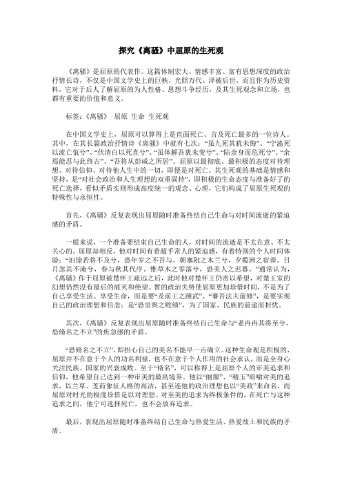 探究《离骚》中屈原的生死观
