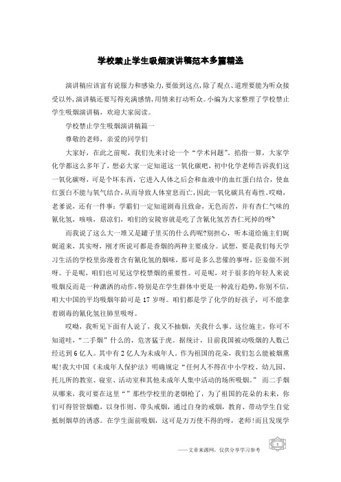 学校禁止学生吸烟演讲稿范本多篇精选