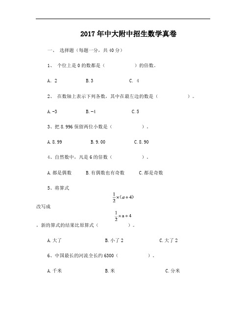 【试卷版】2017年广州小升初民校中大附中招生数学真卷(一)(1)