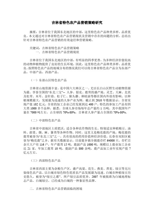 吉林省特色农产品营销策略研究