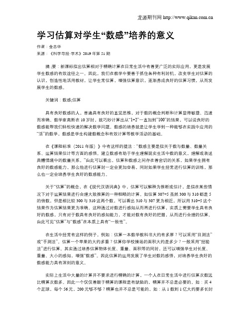 学习估算对学生“数感”培养的意义