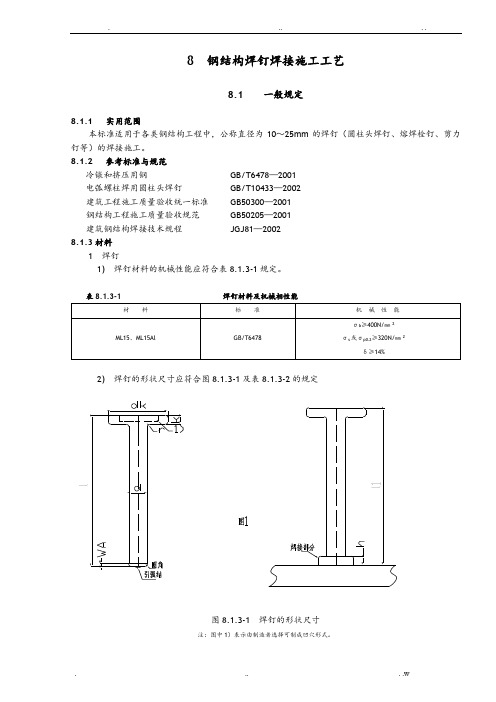钢结构栓钉施工工艺