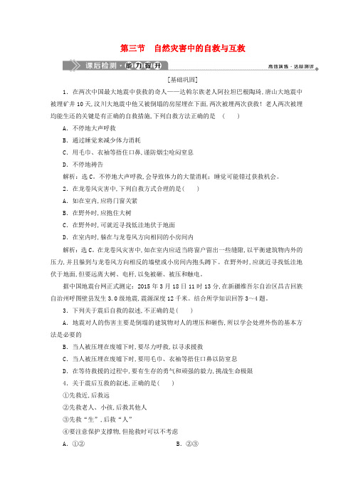 2019-2020学年高中地理第三章防灾与减灾第三节自然灾害中的自救与互救课后检测新人教版选修5