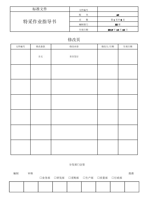 特采作业指导书