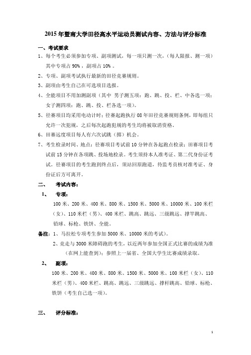 暨南大学田径高水平运动员测试方案挂网页版本