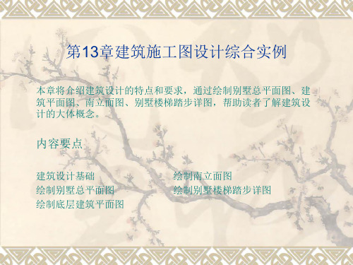 AutoCAD标准实例教程02-案第13章