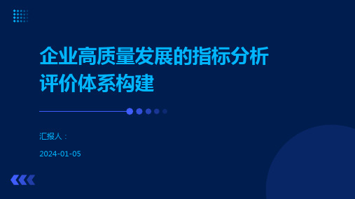 企业高质量发展的指标分析评价体系构建