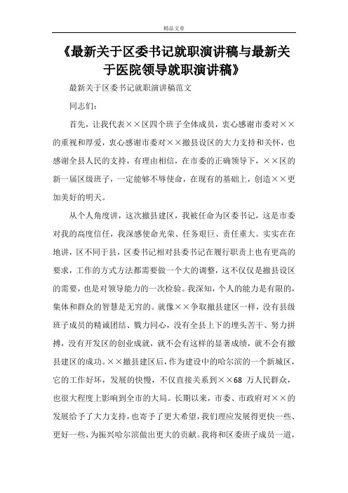 《最新关于区委书记就职演讲稿与最新关于医院领导就职演讲稿》