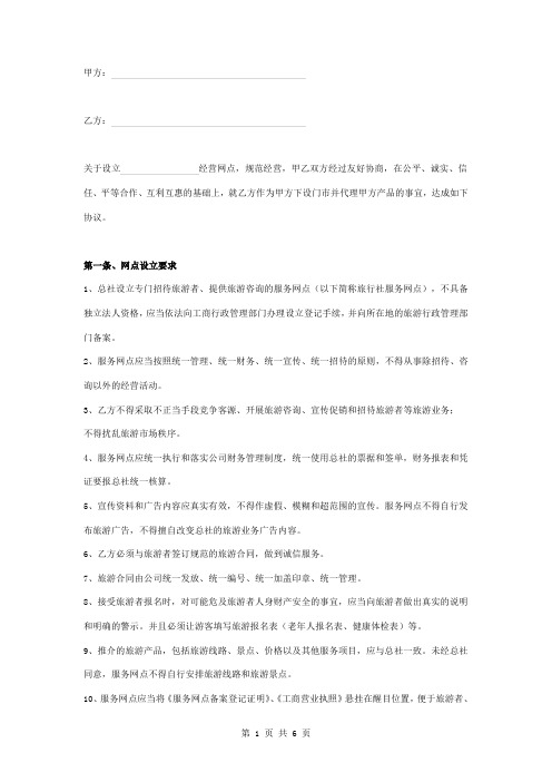 旅行社设立服务网点合同协议书范本