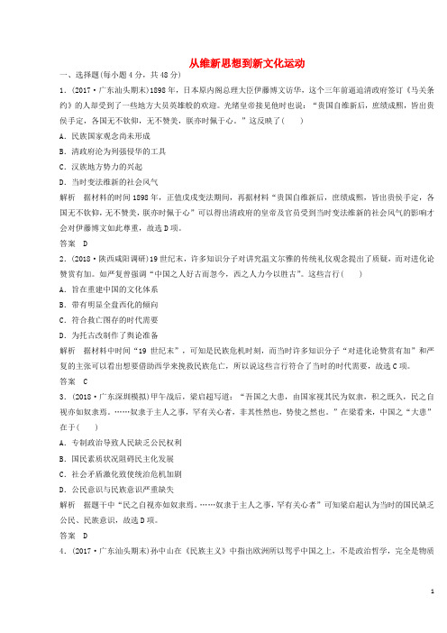 高考历史一轮复习知识点分类练习卷从维新思想到新文化