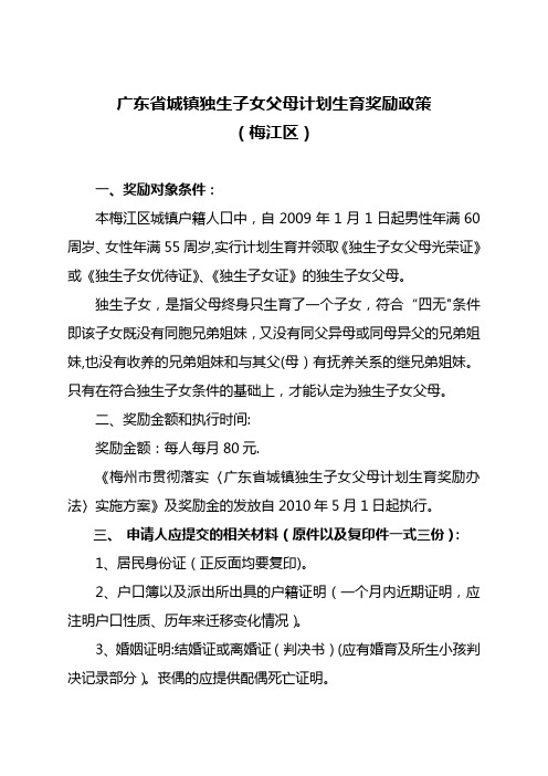 广东省城镇独生子女父母计划生育奖励政策