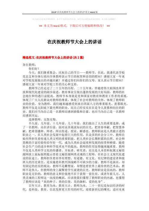 2019-在庆祝教师节大会上的讲话-范文word版 (5页)