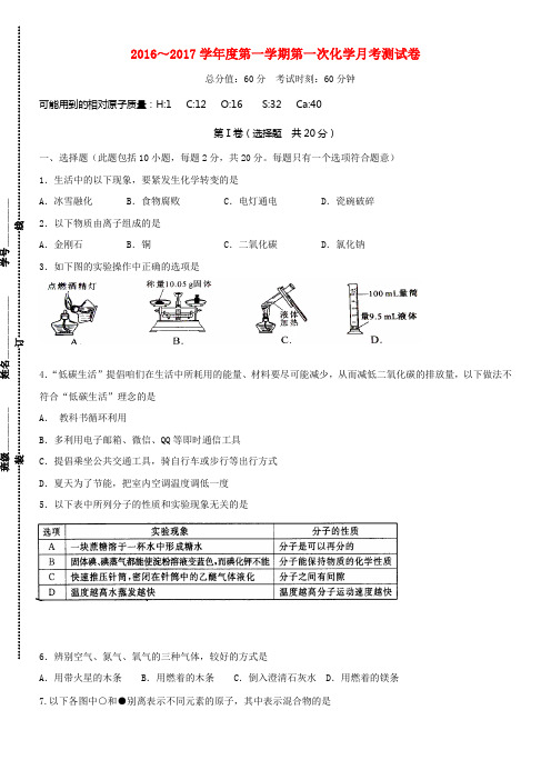 九年级化学上学期第一次月考试题住校生班,无答案沪教版