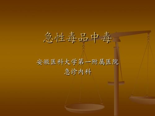 急性毒品中毒