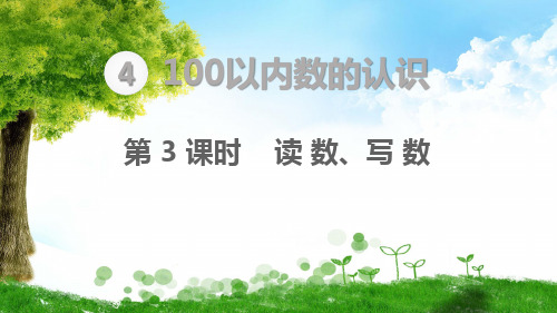 人教版一年级下册数学100以内数的认识  读数、写数课件