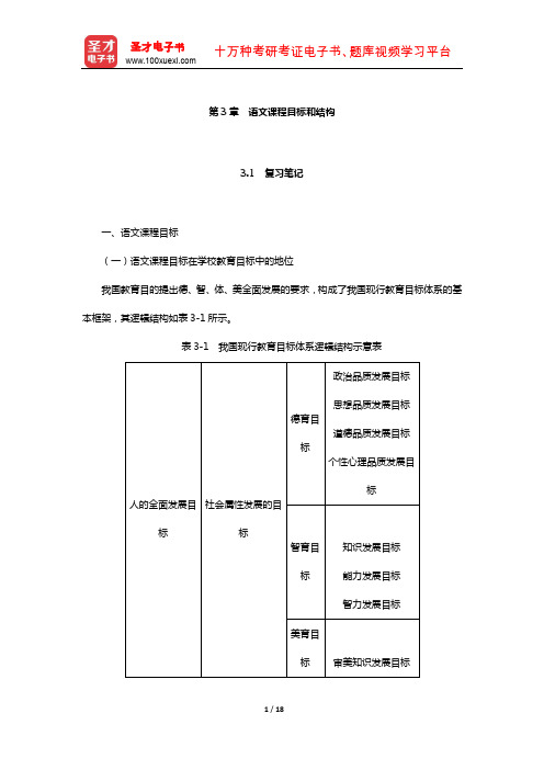 倪文锦《语文教育学概论》笔记和课后习题详解(语文课程目标和结构)【圣才出品】
