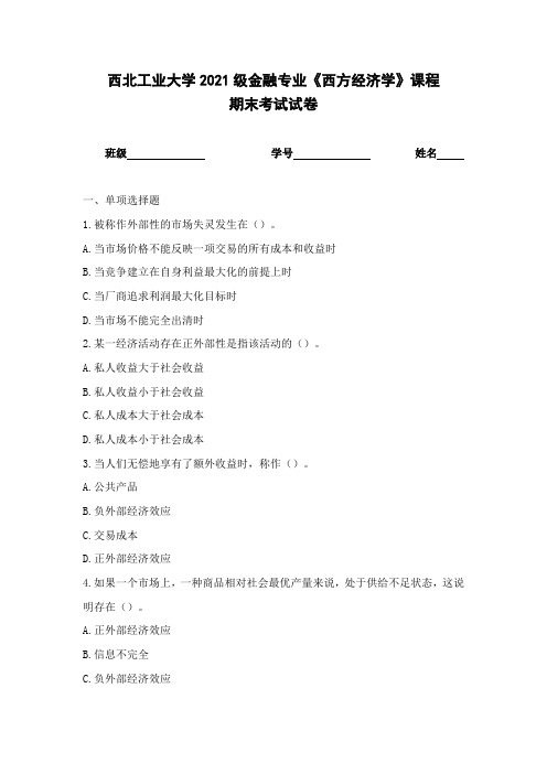 西北工业大学2021级金融专业《西方经济学》课程期末考试试卷