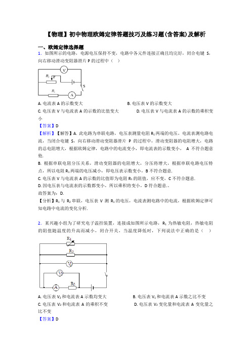 【物理】初中物理欧姆定律答题技巧及练习题(含答案)及解析