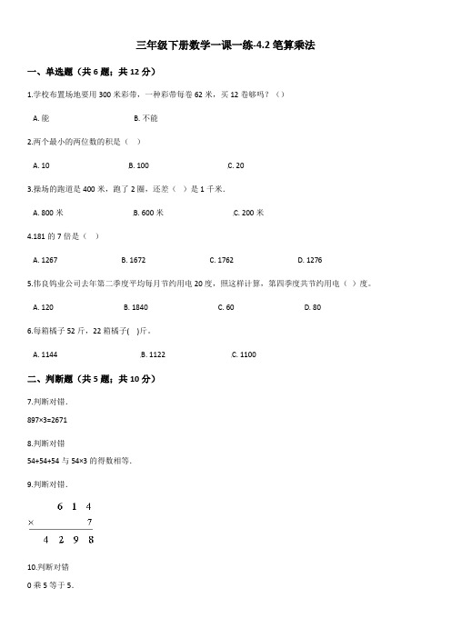 三年级下册数学一课一练-4.2笔算乘法人教新课标(含答案)