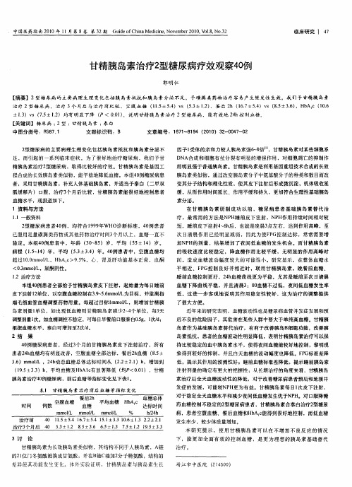 甘精胰岛素治疗2型糖尿病疗效观察40例