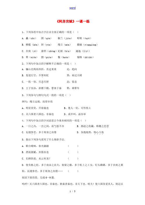 高中语文(阿房宫赋)同步练习2 苏教版必修2 试题