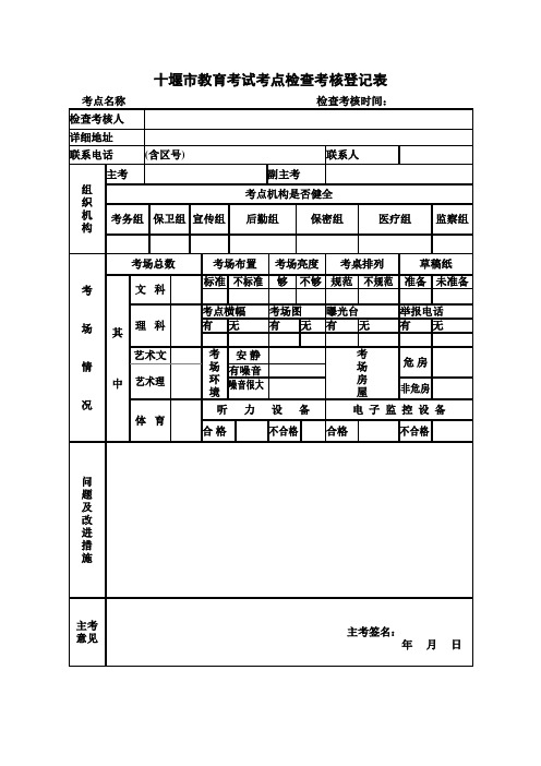 十堰市教育考试考点检查考核登记表