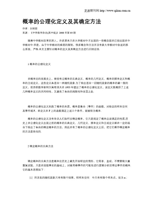 概率的公理化定义及其确定方法