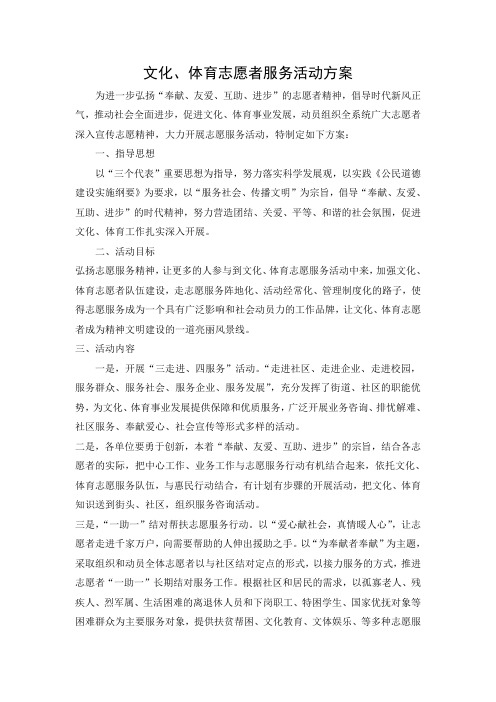 文化、体育志愿者服务活动方案