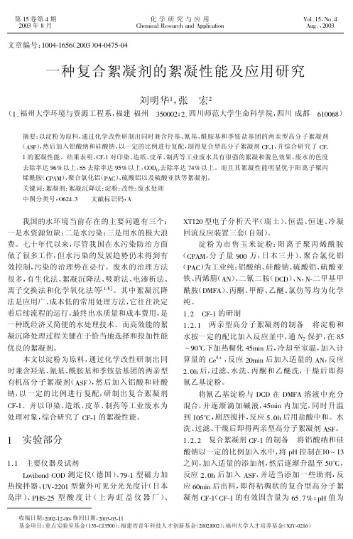一种复合絮凝剂的絮凝性能及应用研究