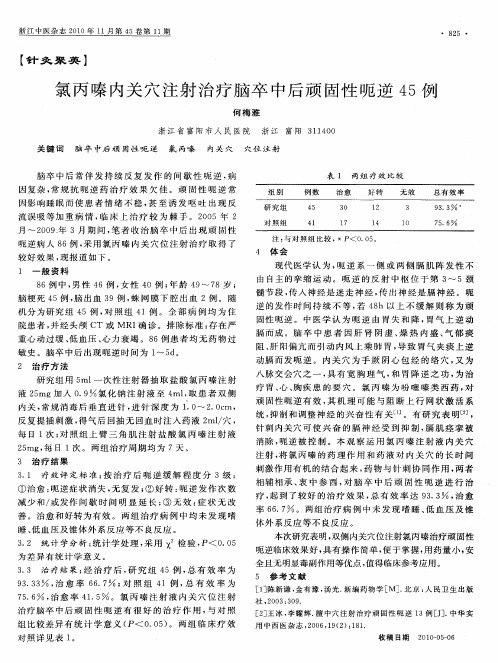 氯丙嗪内关穴注射治疗脑卒中后顽固性呃逆45例