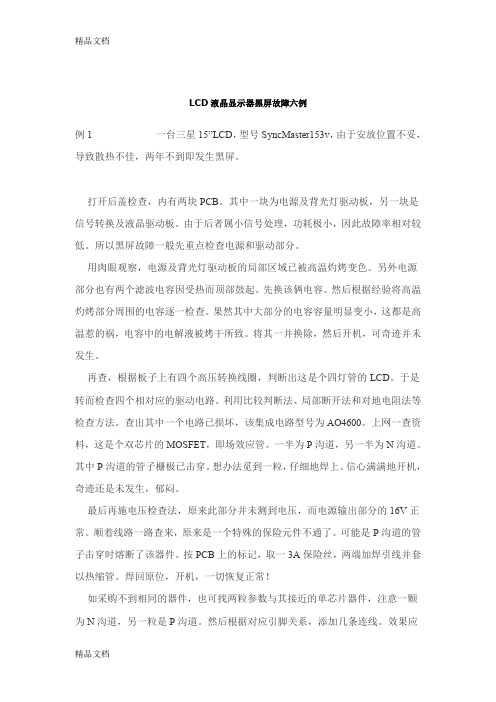 (整理)LCD液晶显示器黑屏故障六例.