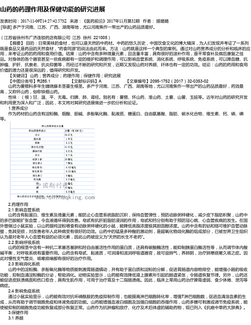山药的药理作用及保健功能的研究进展