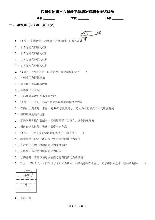 四川省泸州市八年级下学期物理期末考试试卷